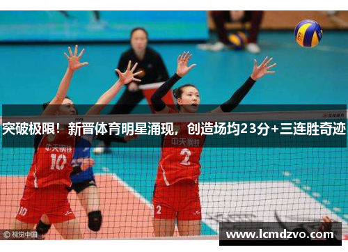 突破极限！新晋体育明星涌现，创造场均23分+三连胜奇迹
