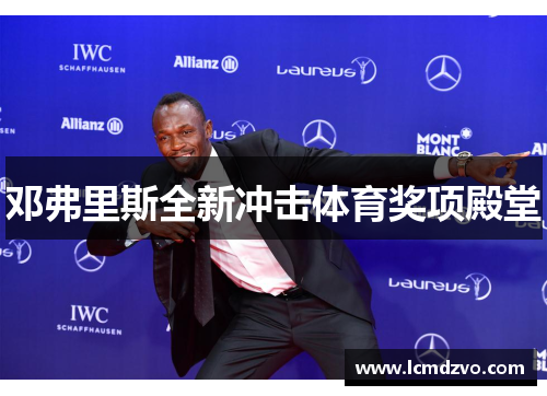 邓弗里斯全新冲击体育奖项殿堂