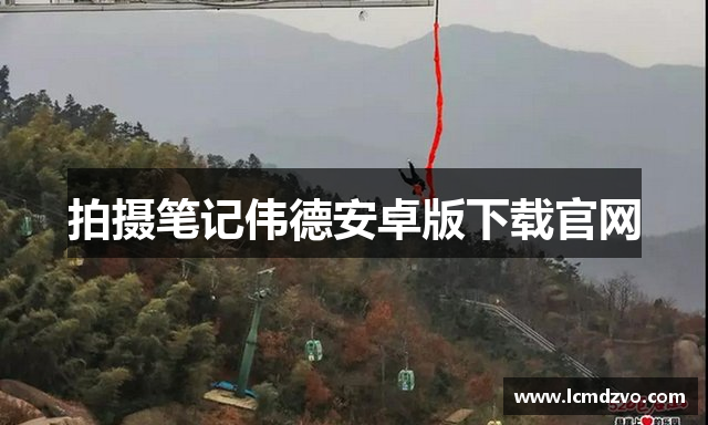 拍摄笔记伟德安卓版下载官网