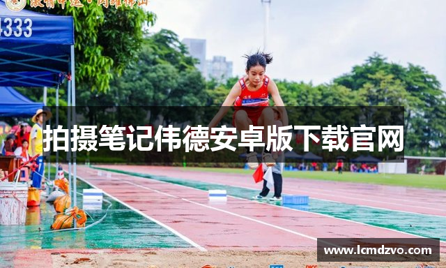 拍摄笔记伟德安卓版下载官网