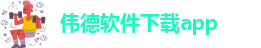伟德安卓版下载官网